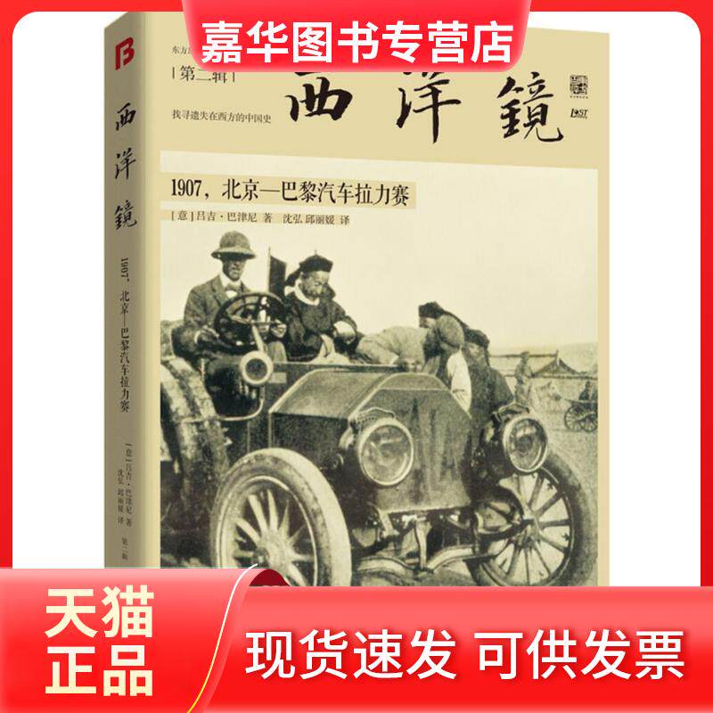 【正版现货】 1907,北京-巴黎汽车拉力赛 (意)吕吉·巴津尼 著;沈弘,邱 译 著 中国画报出版社