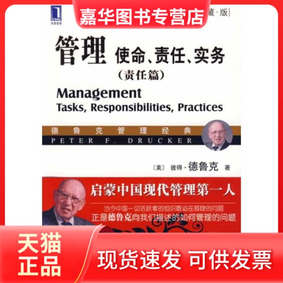【正版现货】 管理：使命、责任、实务（责任篇）（珍藏版） （美）德鲁克 著作 王永贵 译者 机械工业出版社
