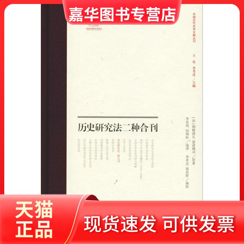 【正版现货】 历史研究法二种合刊 (法)朗格诺瓦,(法)瑟诺博司 著 李孝迁,胡昌智 编 李思纯,何炳松 译 上海古籍出版社