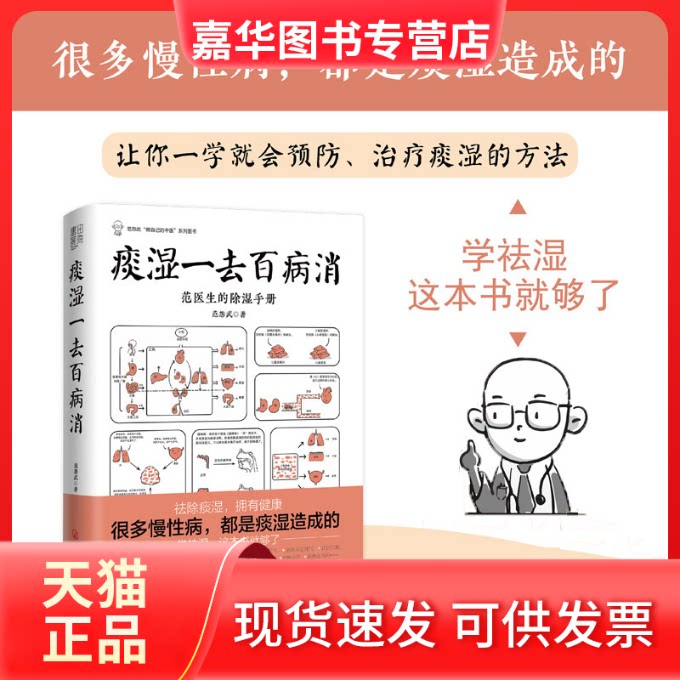 【正版现货】 痰湿一去百病消 范怨武 著 河北科学技术出版社