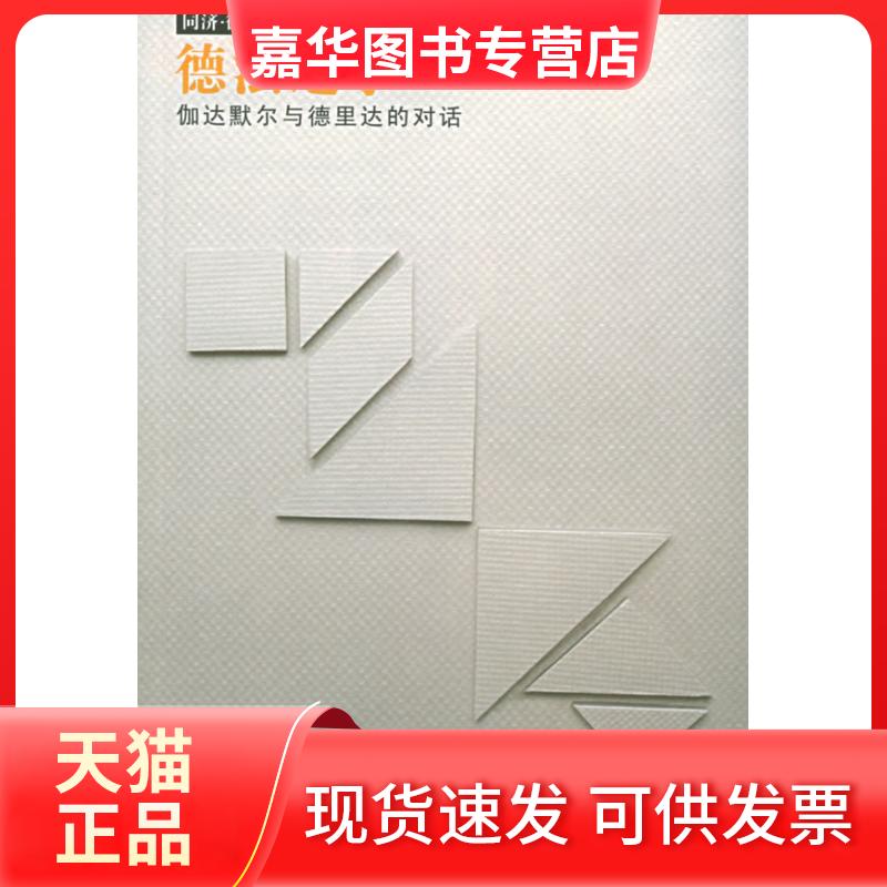 【正版现货】 德法之争:迦达默尔与德里达的对话 (德国)伽达默尔等著//孙周兴等译 同济大学出版社