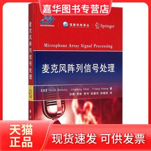 【正版现货】 麦克风阵列信号处理(精)/高新科技译丛 (加)内//陈景东//黄以腾|译者:邹霞//周彬... 国防工业