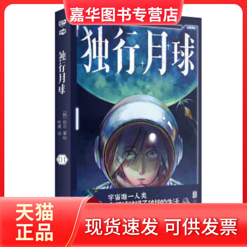 【正版现货】 独行月球 01 (韩)赵石 北京联合出版公司