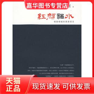 【正版现货】 红颜祸水:倾国倾城的美丽谎言(复旦大历史系列) 陈建华,李思涯 著 复旦大学出版社
