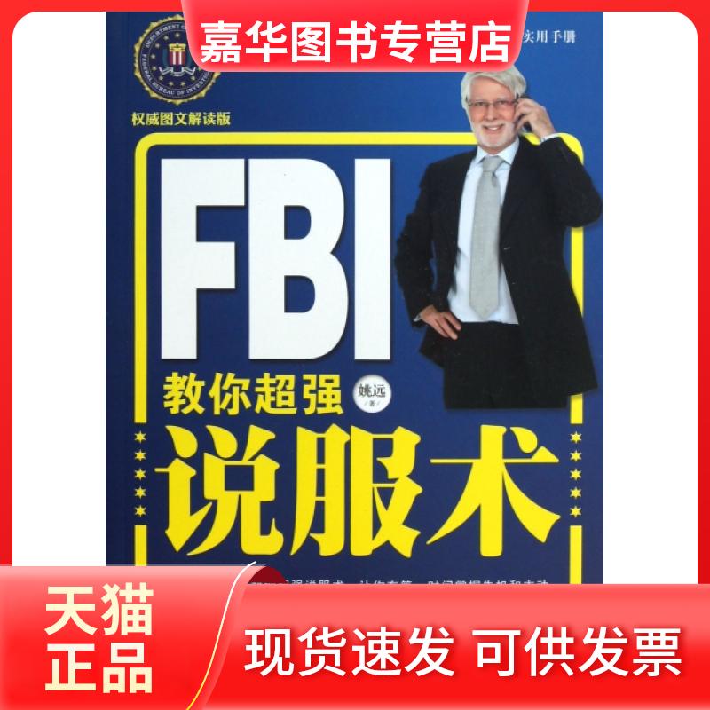 【正版现货】 FBI教你超强说服术(图文解读版) 姚远 华夏