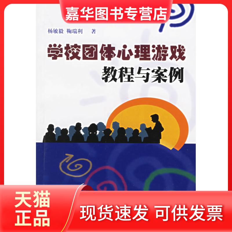 【正版现货】 学校团体心理游戏教程与案例 杨敏毅 鞠瑞利 上海科学普及出版社