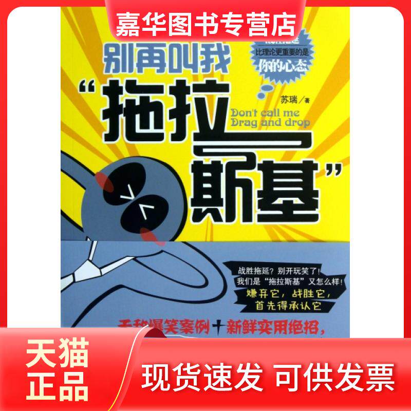 【正版现货】 别再叫我拖拉斯基 苏瑞 武汉