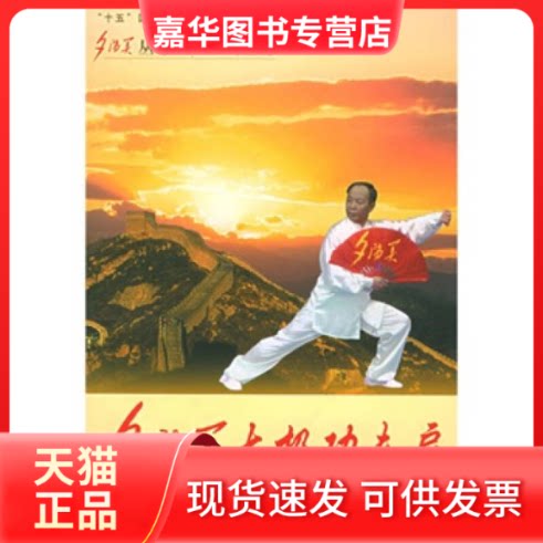 【正版现货】 夕阳美太极功夫扇——夕阳美丛书 李德印 方弥寿 华龄出版社