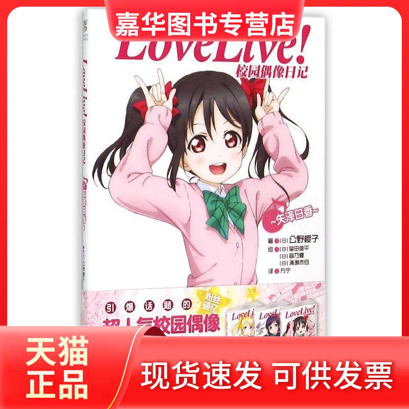 【正版现货】 LoveLive校园偶像日记(矢泽日香) (日)公野樱子 著作 方宁 译者 浙江人民美术出版社