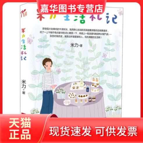 【正版现货】 米力生活札记（台湾杂货创作家米力手把手教你创造温馨生活的N个小情调） 米力 江苏凤凰文艺出版社