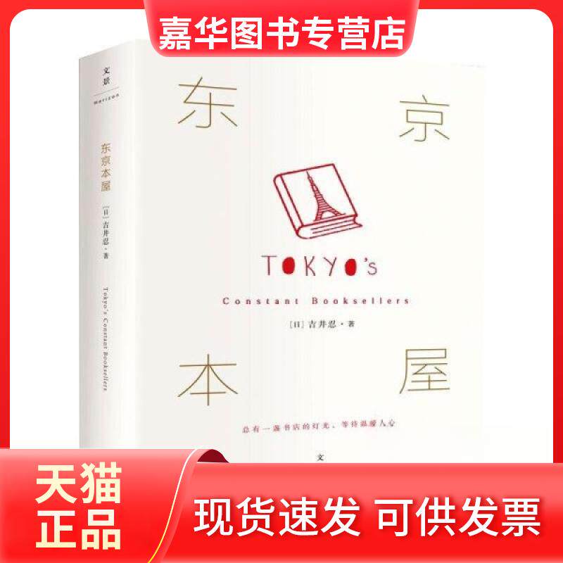 【正版现货】 东京本屋 (日)吉井忍 上海人民出版社