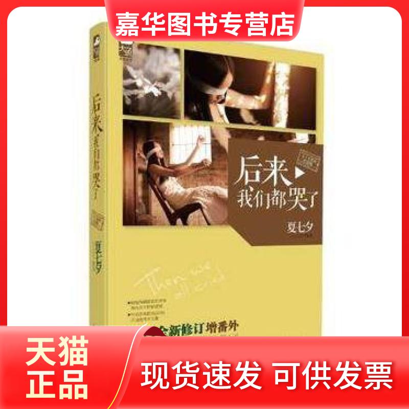 【正版现货】 后来我们都哭了(2014全新修订增番外) 夏七夕 花山文艺出版社