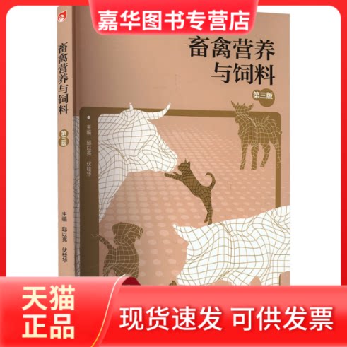 【正版现货】 畜禽营养与饲料(第3版)[双色] 邱以亮,伏桂华 主编 高等教育出版社