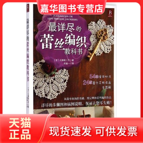 【正版现货】 详尽的蕾丝编织教科书 (日)川路祐三子 著;何凝一 译 著作 河北科学技术出版社