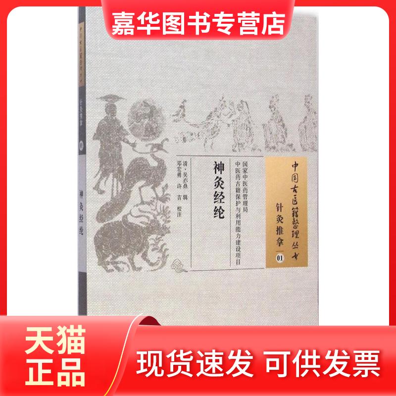 【正版现货】 神灸经纶 (清)吴亦鼎 辑;邓宏勇,许吉 校注 著 中国医出版社
