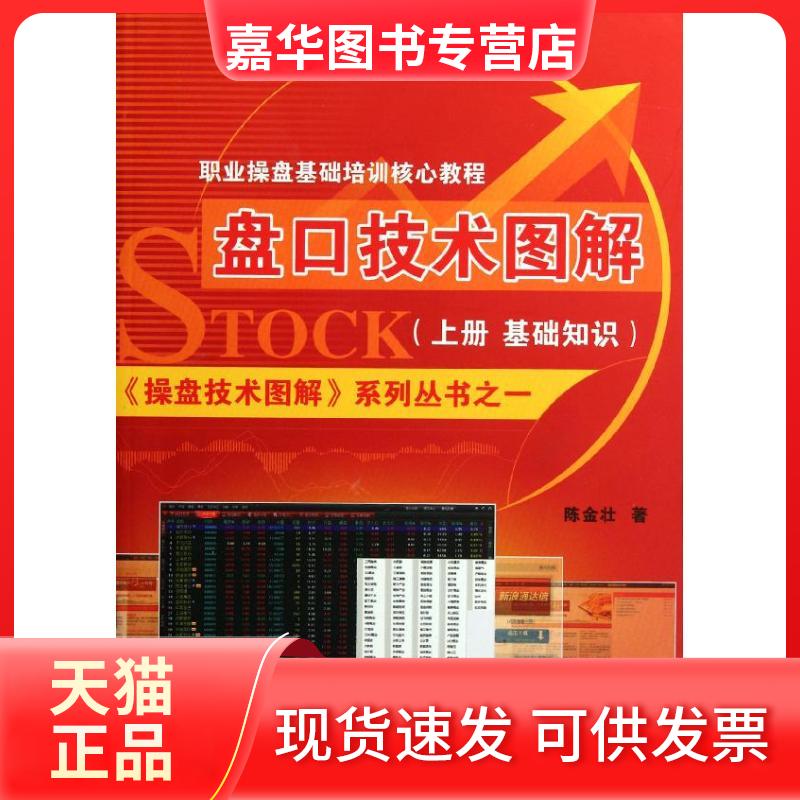 【正版现货】 盘口技术图解(上册 基础知识) 陈金壮 著 广东经济出版社