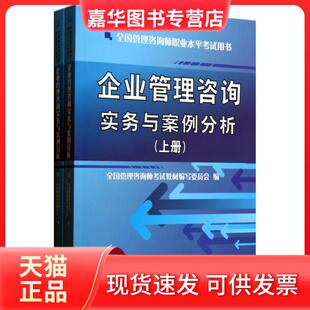 【正版现货】 企业管理咨询实务与案例分析(上下) 全国管理咨询师教材编写委员会 企业管理