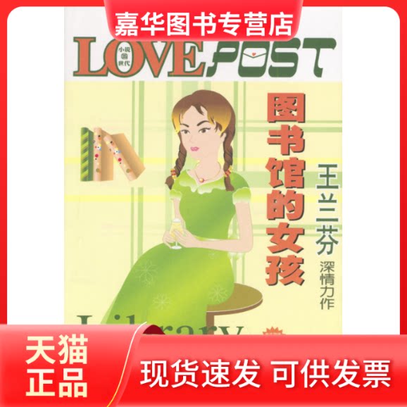【正版现货】 图书馆的女孩 王兰芬 知识出版社