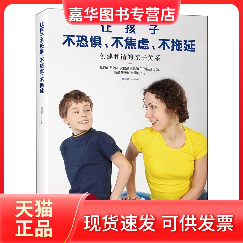 【正版现货】 让孩子不恐惧、不焦虑、不拖延 童利菁 著 九州出版社
