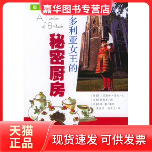 【正版现货】 维多利亚女王的秘密厨房 (英) 简··库克 夏淑怡 赵有为 上海远东出版社