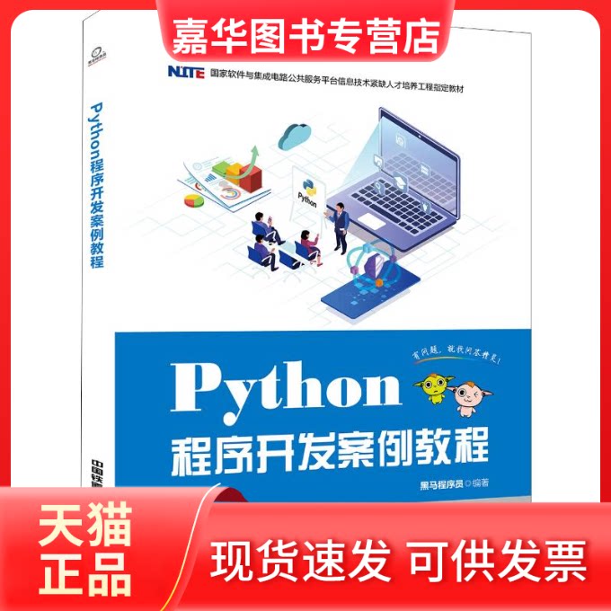 【正版现货】 Python程序开发案例教程 黑马程序员 著 中国铁道出版社图片