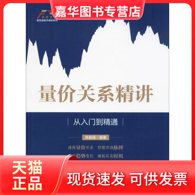 【正版现货】 量价关系精讲 从入门到精通 关俊强 著 中国财富出版社
