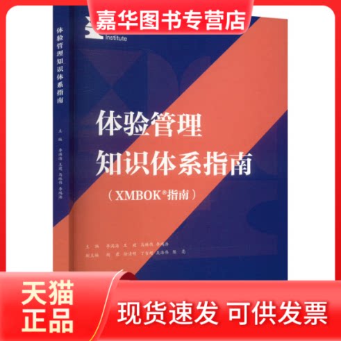 【正版现货】 体验管理知识体系指南 李满海 王建 马琳伟 李鸿浩 四川大学出版社