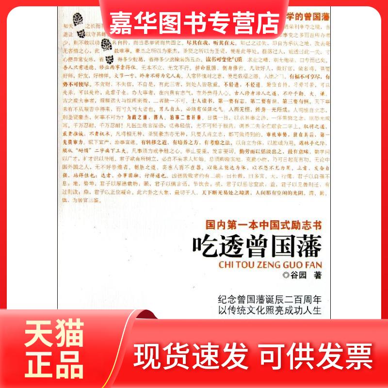 【正版现货】 吃透曾国藩 谷园 著作 福建教育出版社