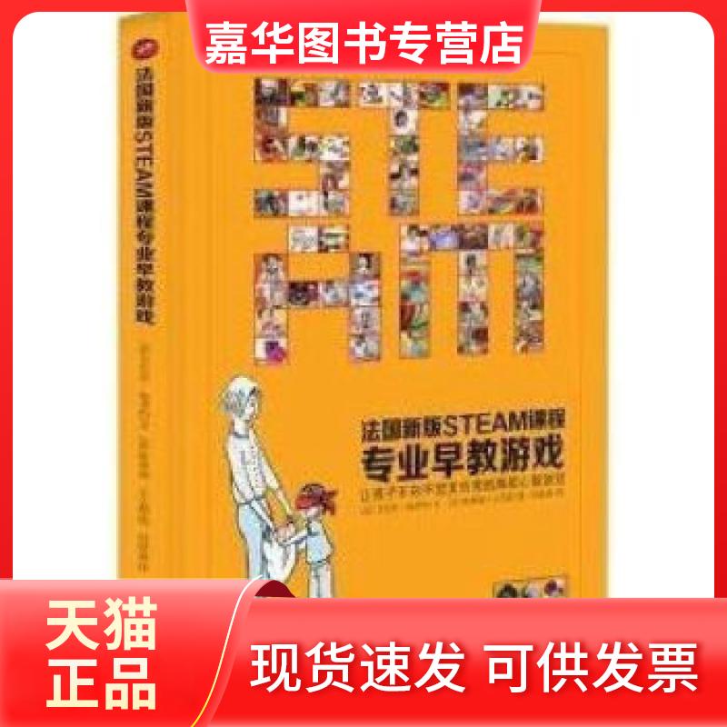 【正版现货】 法国新版STEAM课程专业早教游戏 (法) 艾尔莎 迪里约著 南海出版公司
