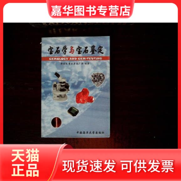 【正版现货】 宝石学与宝石鉴定 韩宗珠 翟世奎 赵广涛 中国海洋大学出版社
