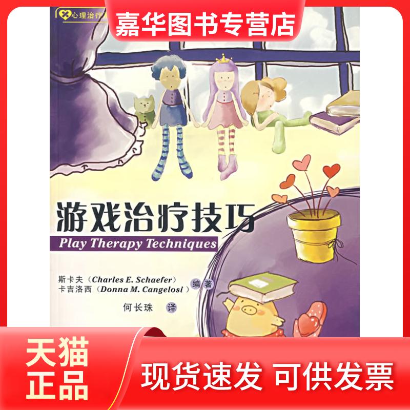 【正版现货】 游戏治疗技巧 （美）斯卡夫（Schaefer，C.E.），（美）卡吉洛西（Ca 四川大学出版社