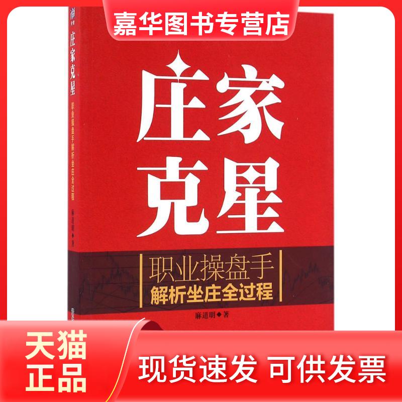 【正版现货】 庄家克星:职业操盘手解析坐庄全过程 麻道明 著 著 清华大学出版社