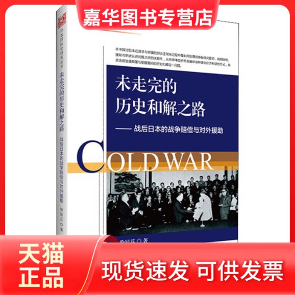 【正版现货】 未走完的历史和解之路——战后日本的战争赔偿与对外援 李丹慧 编 世界知识出版社