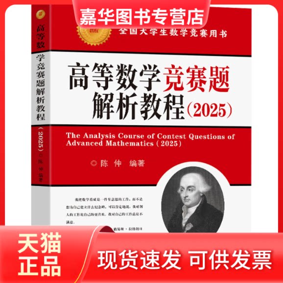 【正版现货】 高等数学竞赛题解析教程(2025) 陈仲 编 东南大学出版社