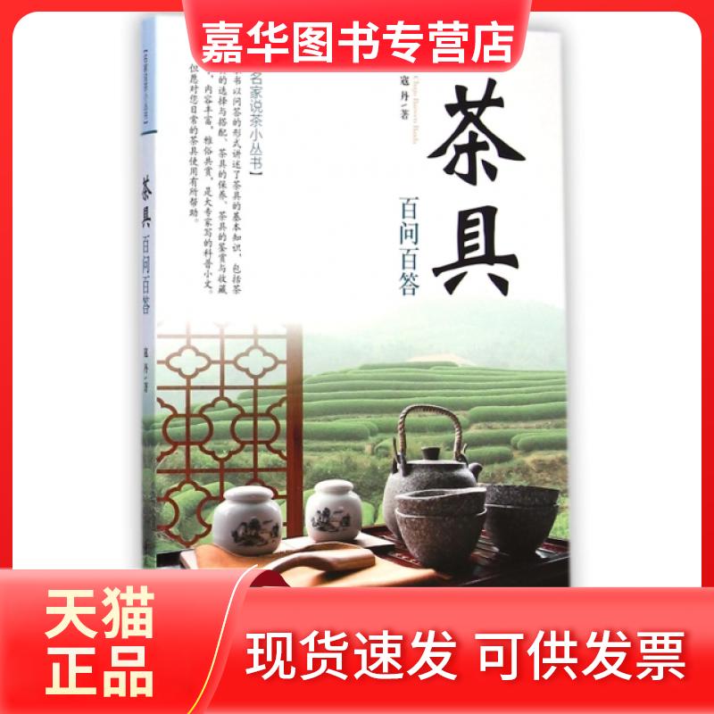 【正版现货】 茶具百问百答/名家说茶小丛书 寇丹 轻工