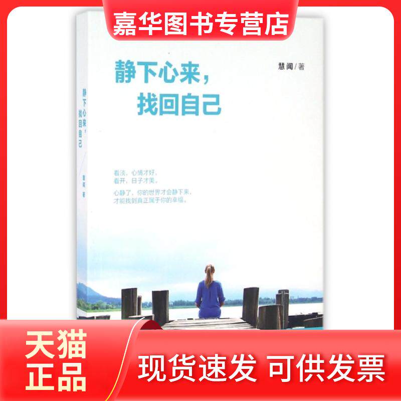 【正版现货】 静下心来找回自己 慧闻 民主与建设出版社