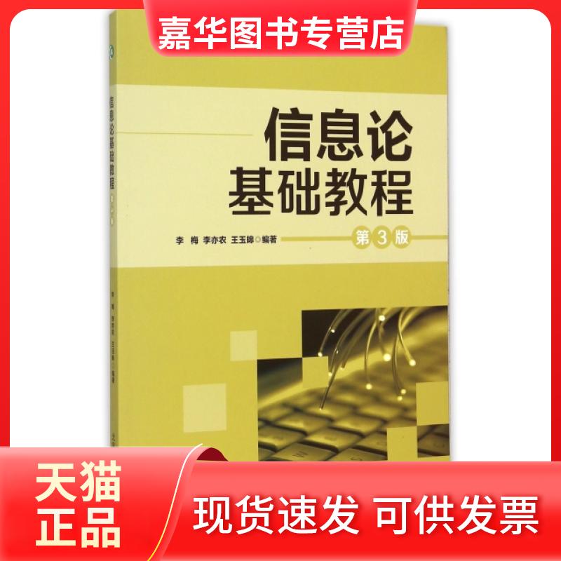 【正版现货】 信息论基础教程(第3版) 李梅//李亦农//王玉皞 北京邮电大学