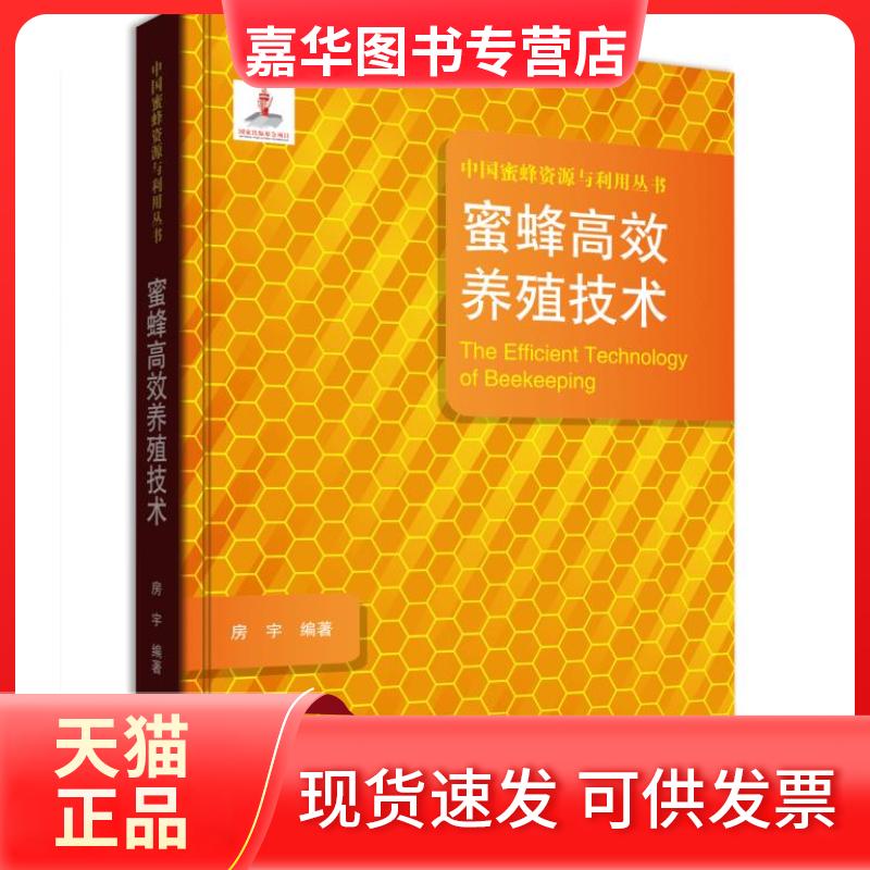 【正版现货】 蜜蜂养殖技术/中国蜜蜂资源与利用丛书  [The Efficient Technology of Beekeeping] 房宇 中原农民出版社