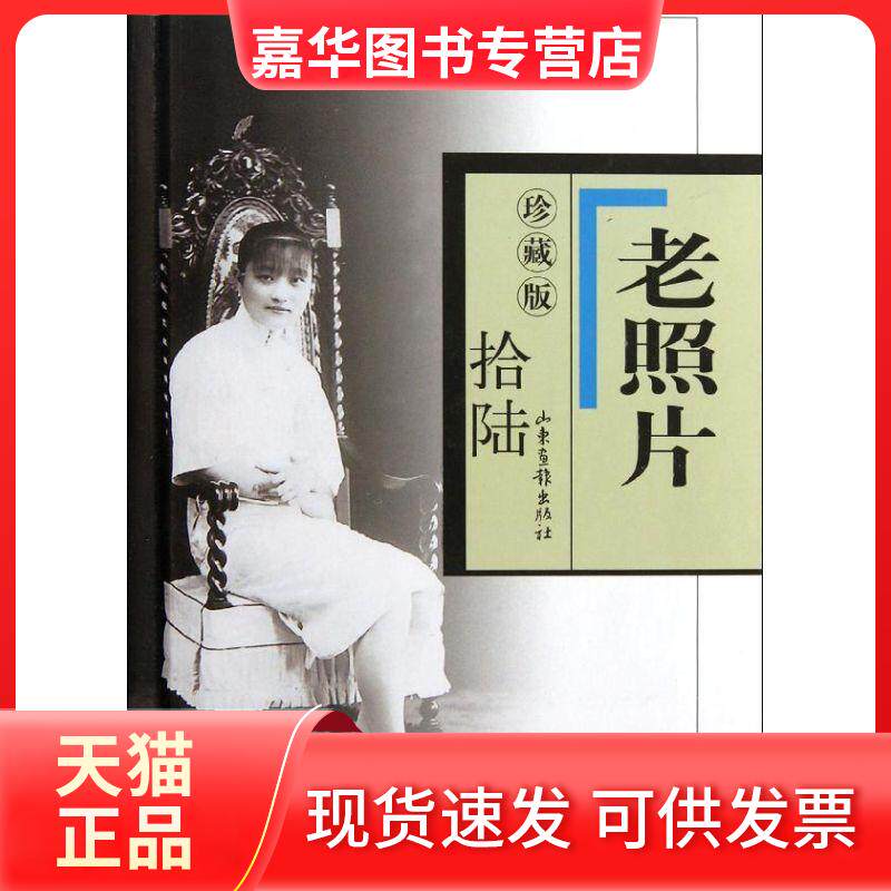 【正版现货】 老照片(珍藏版16) 冯克力 著作 山东画报出版社