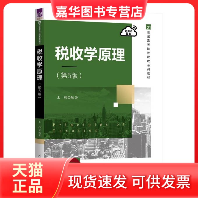 【正版现货】 税收学原理(第5版) 王玮 清华大学出版社