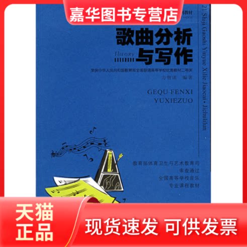 【正版现货】 歌曲分析与写作//21世纪高师音乐教材 方智诺 编著 西南师范大学出版社