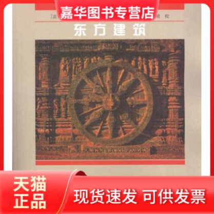 【正版现货】 东方建筑/世界建筑史丛书 (意)马里奥·布萨利 (Bussagli) 著作 单军 赵焱 译者 中国建筑工业出版社