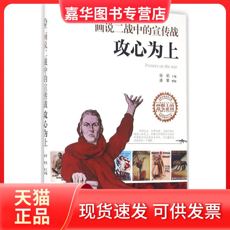 【正版现货】 画说二战中的宣传战 徐焰 主编；潘攀 撰稿 国防大学出版社