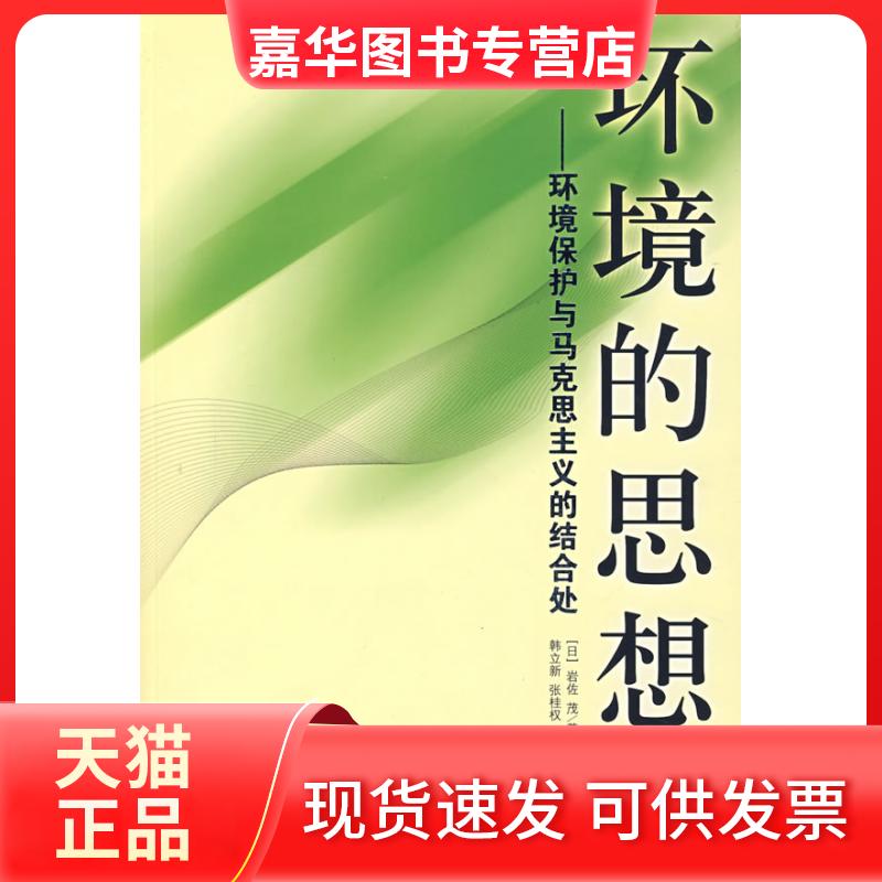 【正版现货】 环境的思想：环境保护与马克思主义的结合处（修订版） （日）岩佐茂 韩立新 中央编译出版社