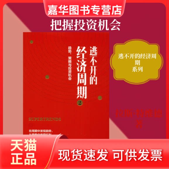 【正版现货】 逃不开的经济周期 2 (挪)拉斯·特维德(Lars Tvede) 著 刘洋波,甘珊珊 译 中信出版社