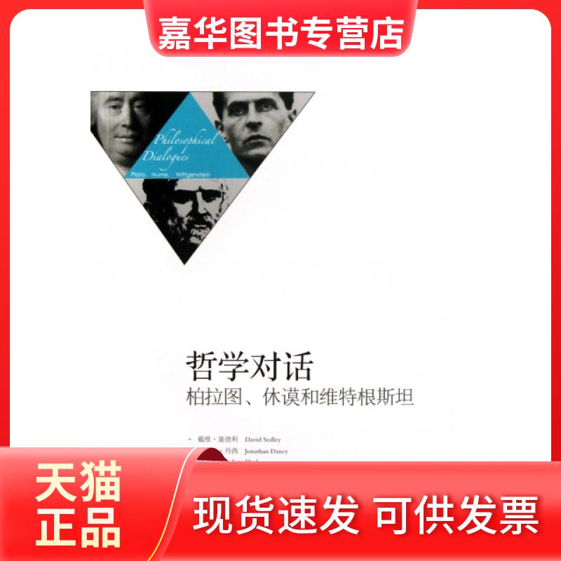 【正版现货】 哲学对话(柏拉图休谟和维特根斯坦) (英)戴维·塞德利//乔纳森·丹西//简·希尔|译者:张志平 漓江出版社