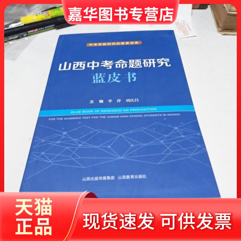 【正版现货】 山西中考命题研究蓝皮书 冉红平 山西教育出版社