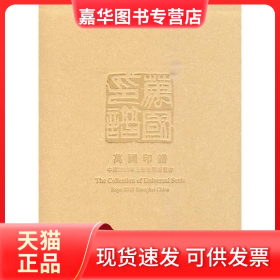 【正版现货】 万国印谱-中国2010年上海世界博览会 本社 东方出版中心