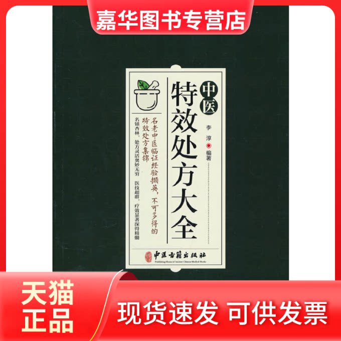 【正版现货】 中医处方大全 李淳编著 著 李淳 编 中医古籍出版社