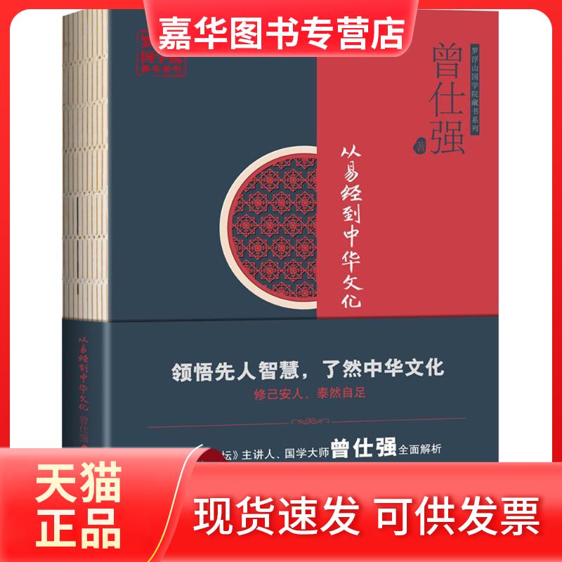 【正版现货】 从易经到中华文化 曾仕强 著 广东经济出版社
